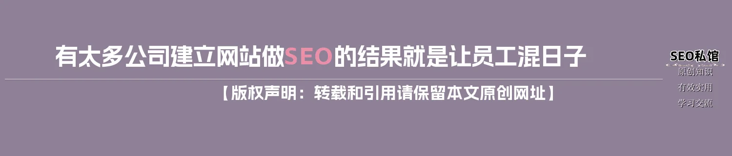 有太多公司建立网站做SEO的结果就是让员工混日子