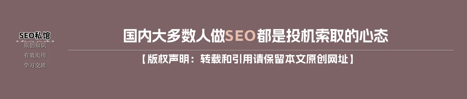 国内大多数人做SEO都是投机索取的心态
