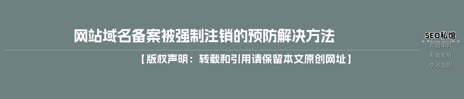 网站域名备案被强制注销的预防解决方法