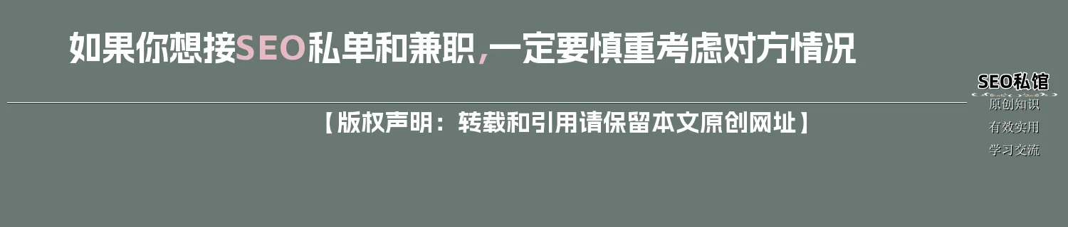 如果你想接SEO私单和兼职，一定要慎重考虑对方情况
