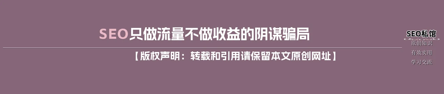 SEO只做流量不做收益的阴谋骗局