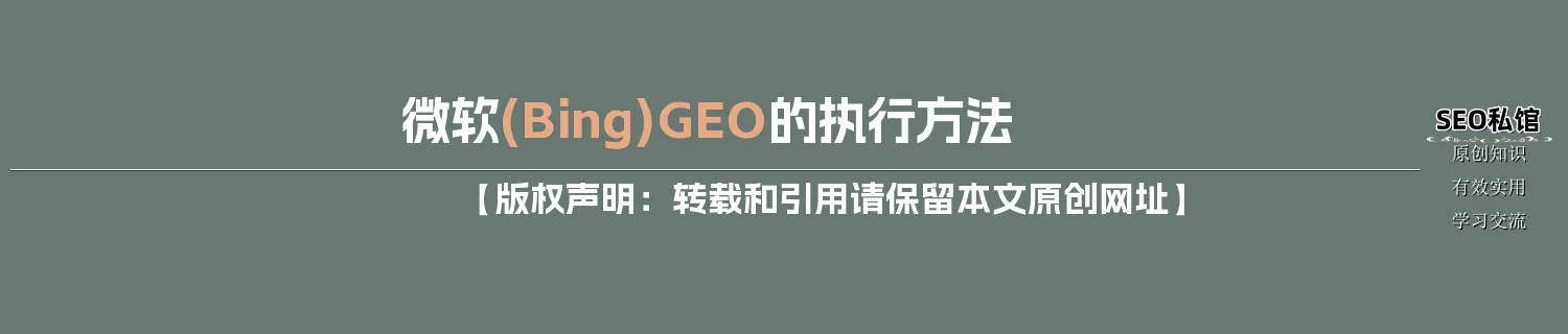 微软(Bing)GEO的执行方法
