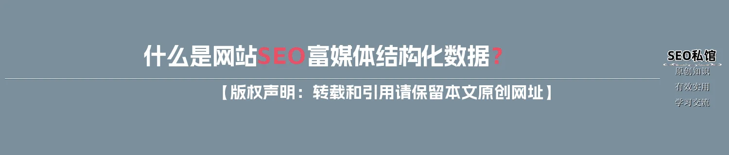 什么是网站SEO富媒体结构化数据？