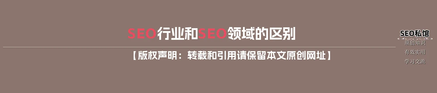 SEO行业和SEO领域的区别
