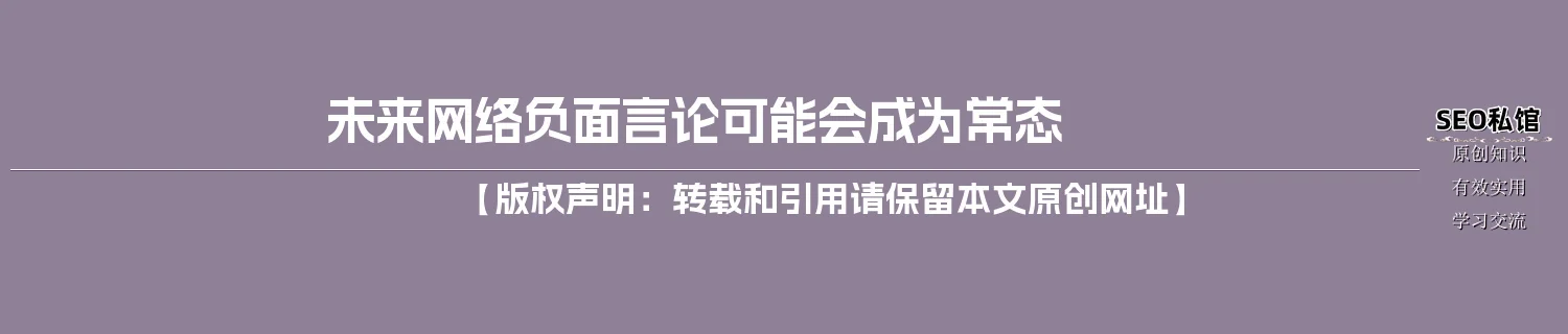 未来网络负面言论可能会成为常态