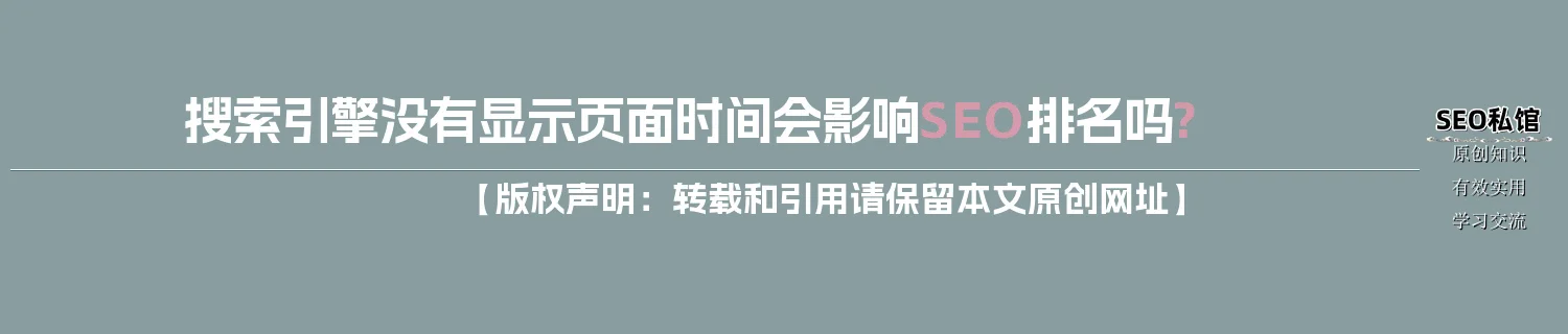 搜索引擎没有显示页面时间会影响SEO排名吗?