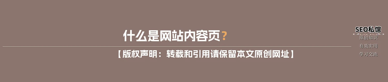 什么是网站内容页？