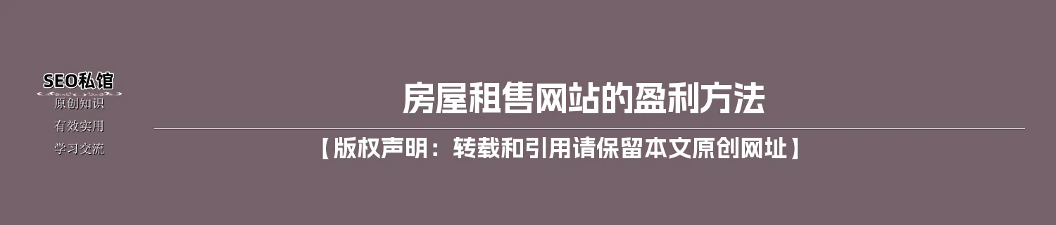 房屋租售网站的盈利方法