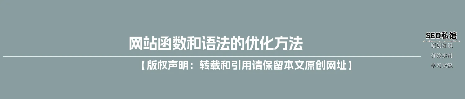 网站函数和语法的优化方法 网站函数和语法的优化方法
