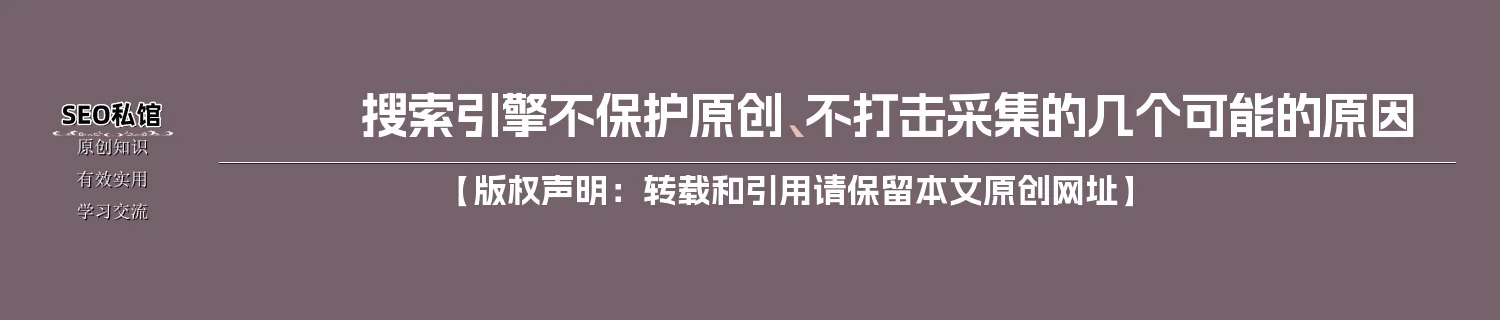 搜索引擎不保护原创、不打击采集的几个可能的原因
