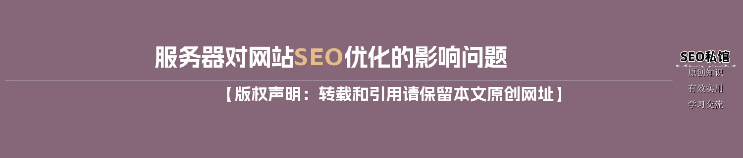 服务器对网站SEO优化的影响问题 服务器对网站SEO优化的影响问题