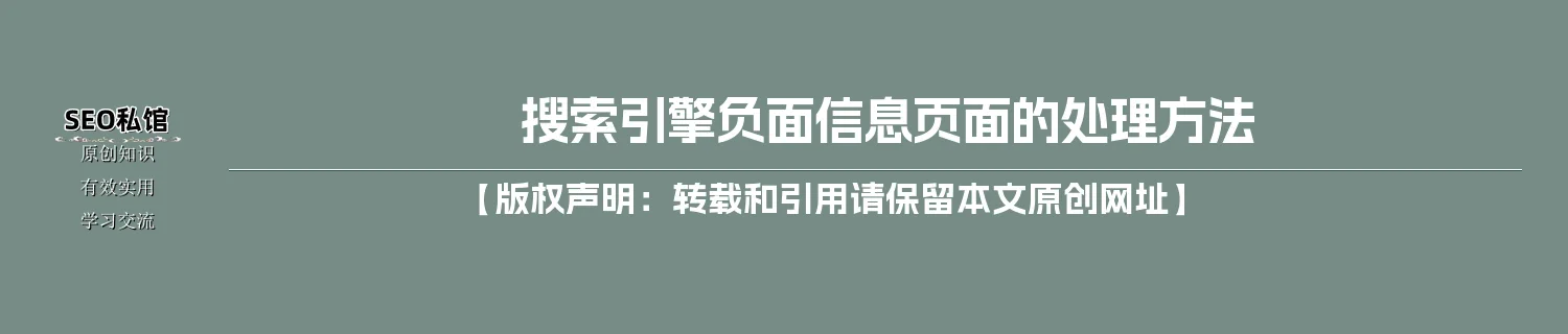 搜索引擎负面信息页面的处理方法