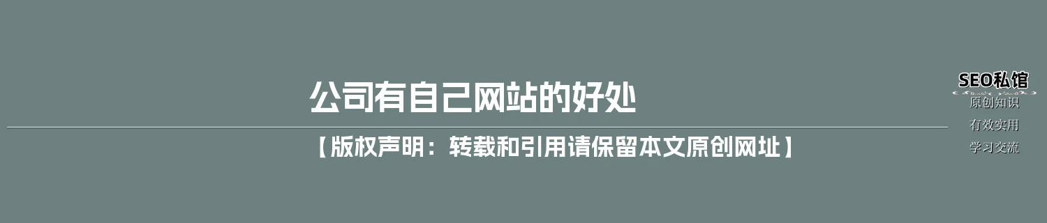 公司有自己网站的好处