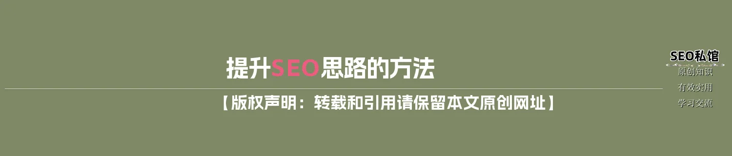提升SEO思路的方法 提升SEO思路的方法