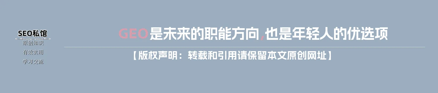 GEO是未来的职能方向,也是年轻人的优选项 GEO是未来的职能方向,也是年轻人的优选项