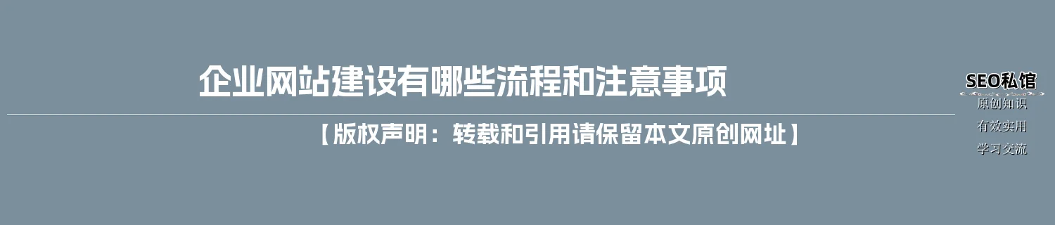 企业网站建设有哪些流程和注意事项