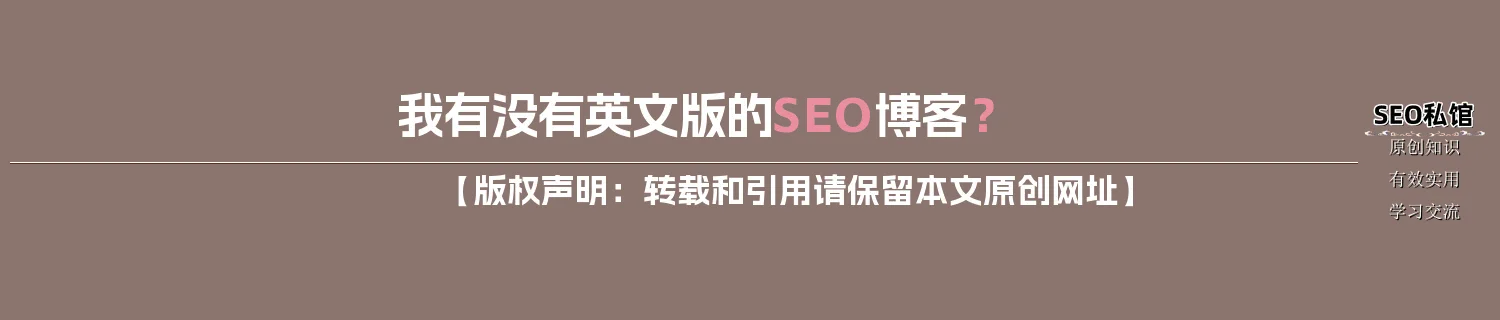 我有没有英文版的SEO博客？