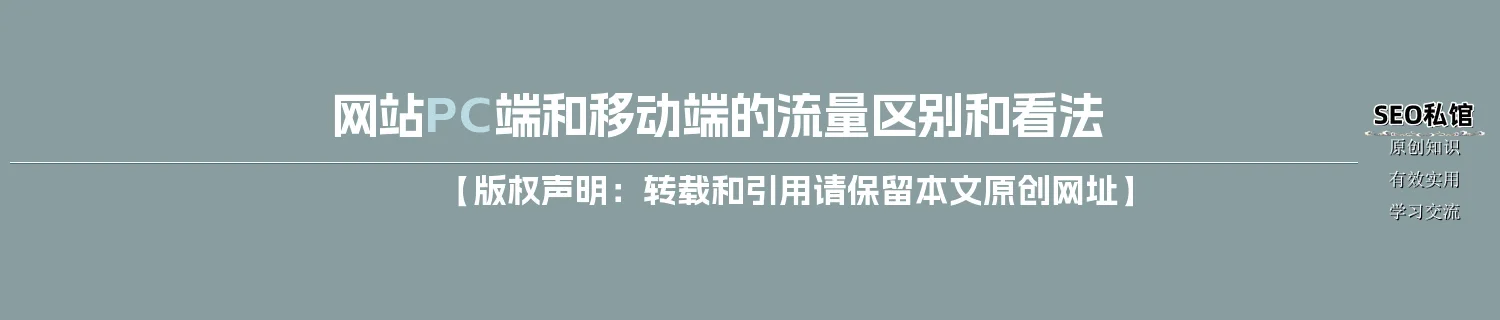 网站PC端和移动端的流量区别和看法