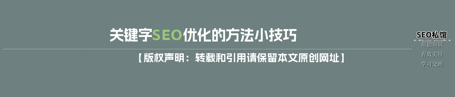 关键字SEO优化的方法小技巧 关键字SEO优化的方法小技巧