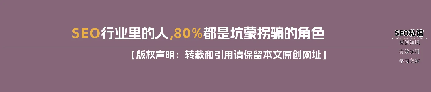 SEO行业里的人，80%都是坑蒙拐骗的角色