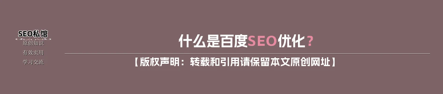 什么是百度SEO优化？