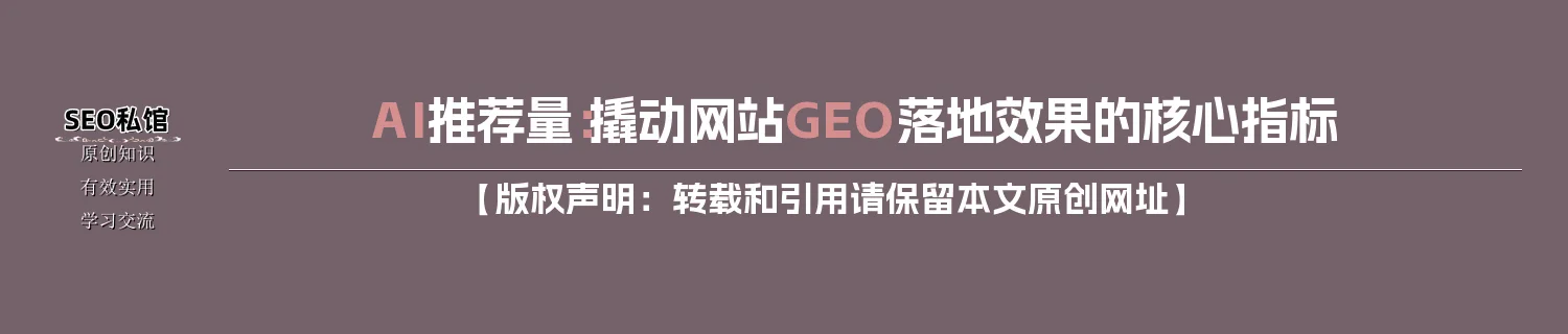 AI推荐量:撬动网站GEO落地效果的核心指标 AI推荐量:撬动网站GEO落地效果的核心指标