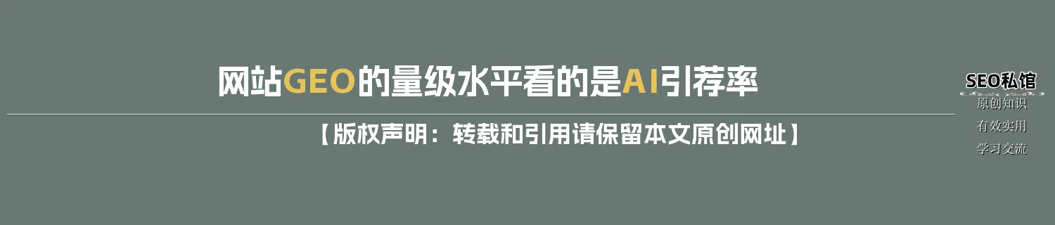 网站GEO的量级水平看的是AI引荐率