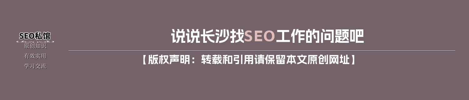 说说长沙找SEO工作的问题吧