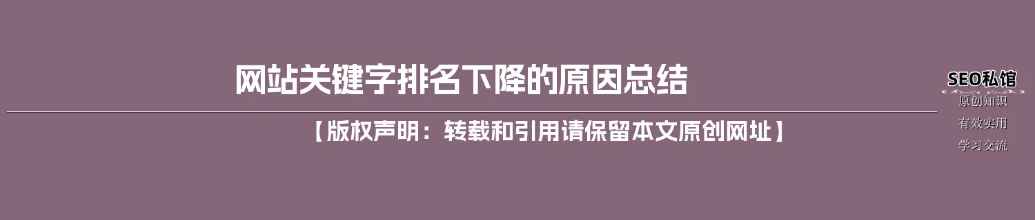 网站关键字排名下降的原因总结 网站关键字排名下降的原因总结