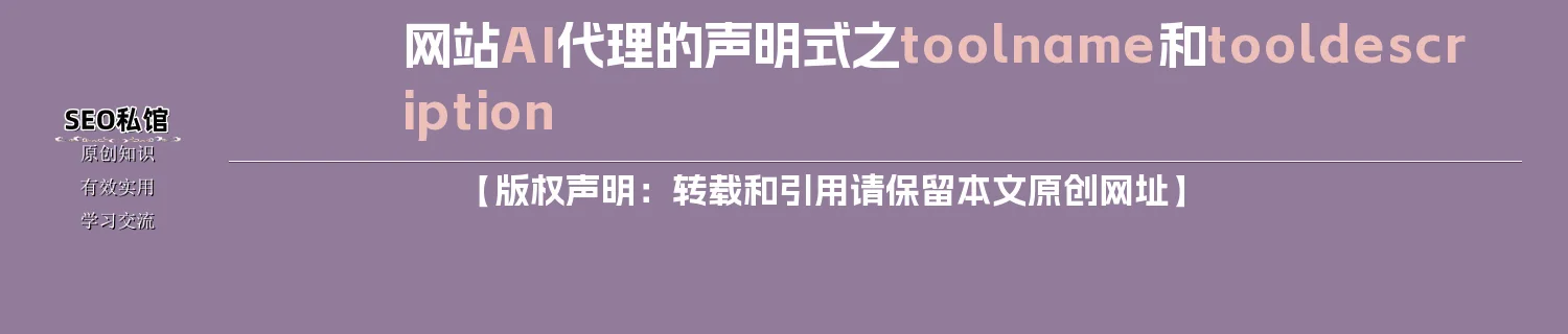 网站AI代理的声明式之toolname和tooldescription 网站AI代理的声明式之toolname和tooldescription