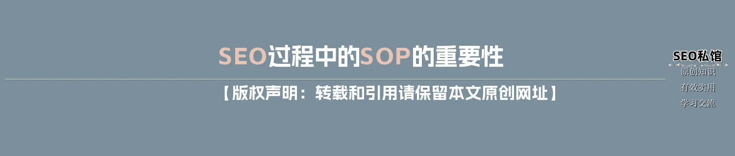 SEO过程中的SOP的重要性