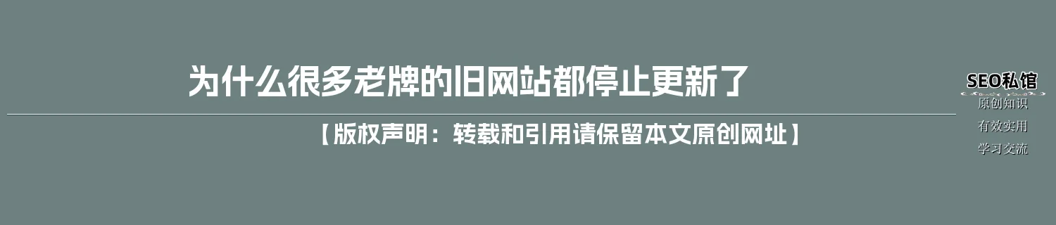 为什么很多老牌的旧网站都停止更新了