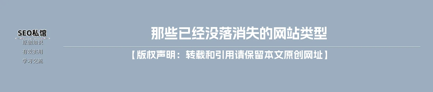 那些已经没落消失的网站类型