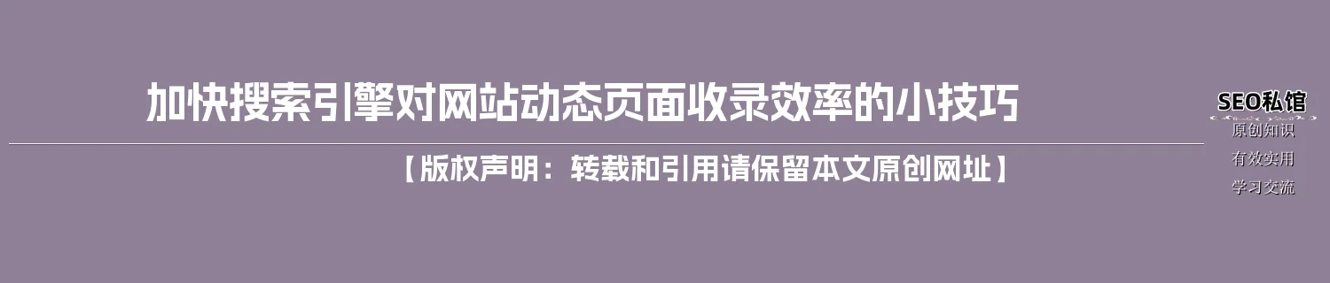 加快搜索引擎对网站动态页面收录效率的小技巧
