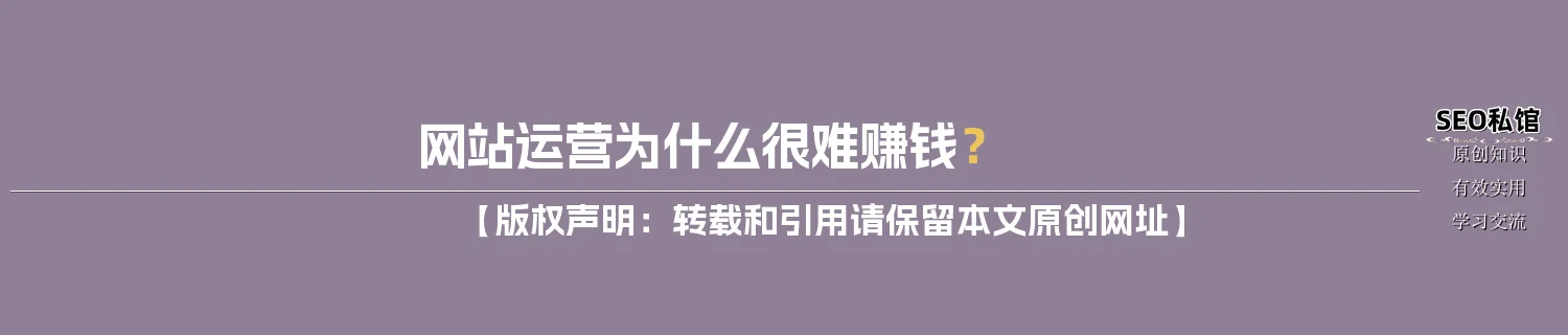 网站运营为什么很难赚钱？