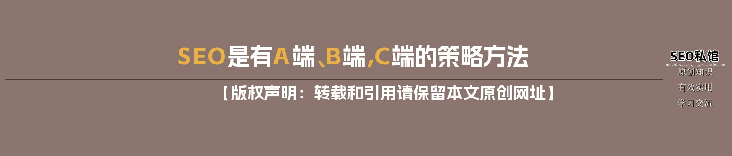 SEO是有A端、B端，C端的策略方法