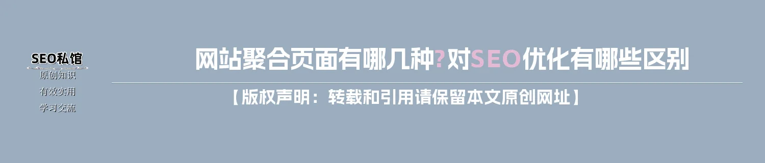 网站聚合页面有哪几种?对SEO优化有哪些区别 网站聚合页面有哪几种?对SEO优化有哪些区别