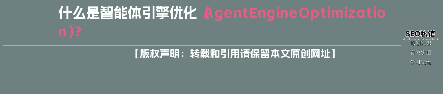 什么是智能体引擎优化(Agent Engine Optimization)? 什么是智能体引擎优化(Agent Engine Optimization)?