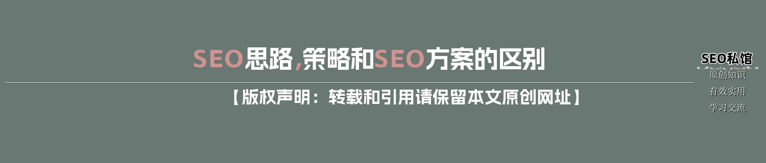 SEO思路,策略和SEO方案的区别 SEO思路,策略和SEO方案的区别