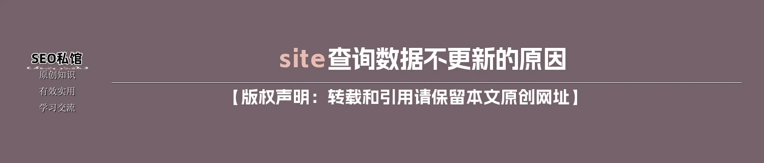 site查询数据不更新的原因