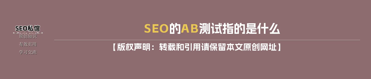 SEO的A/B测试指的是什么