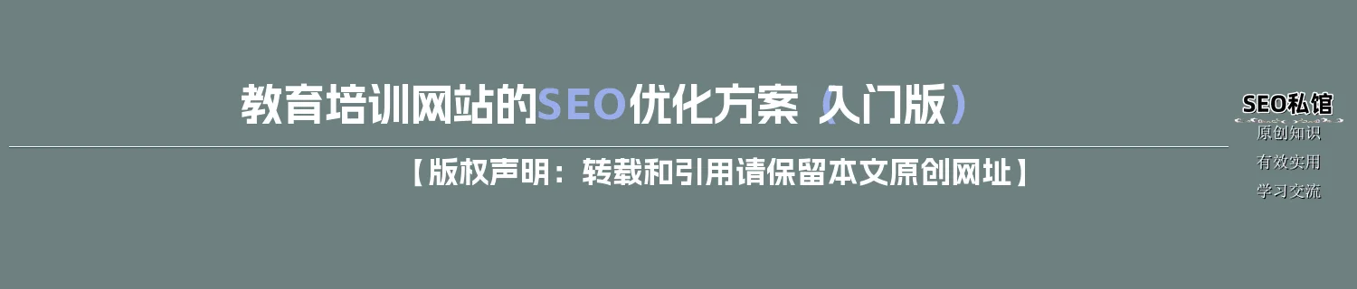 教育培训网站的SEO优化方案（入门版）