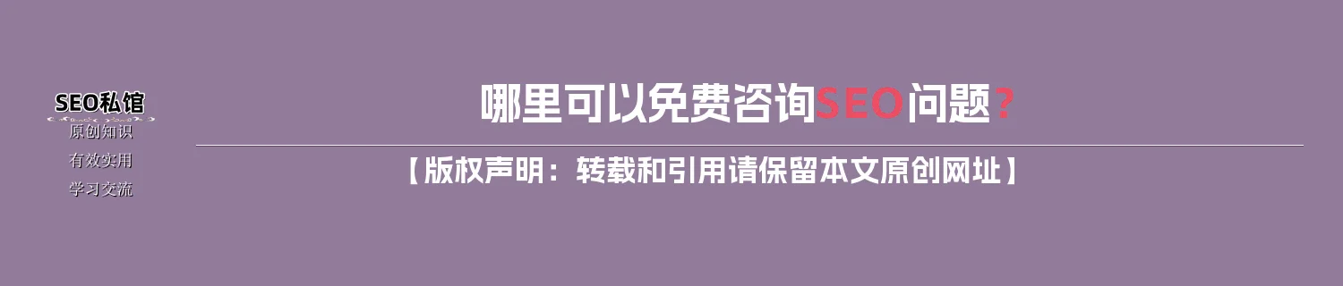 哪里可以免费咨询SEO问题？