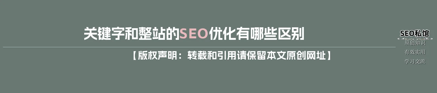 关键字和整站的SEO优化有哪些区别