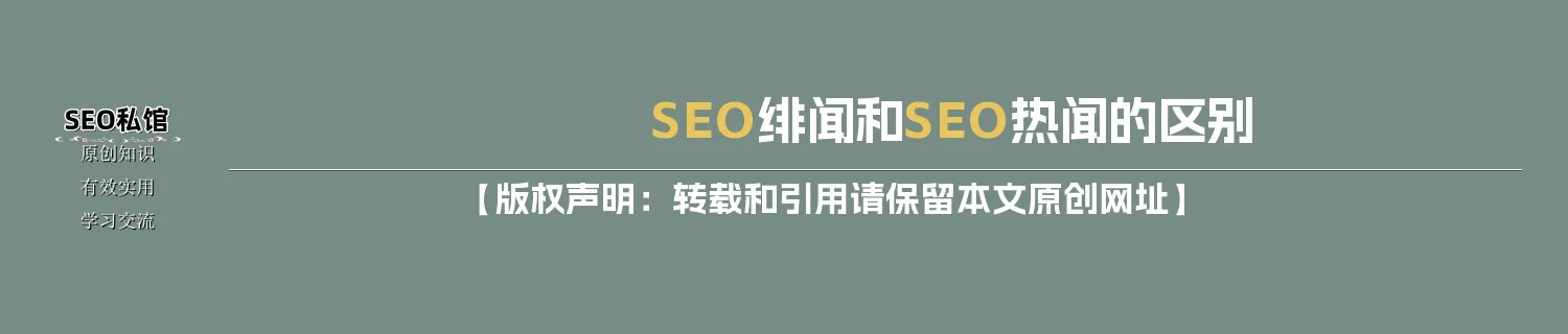SEO绯闻和SEO热闻的区别 SEO绯闻和SEO热闻的区别