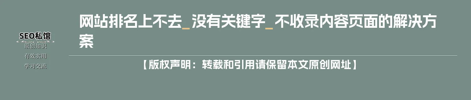 网站排名上不去_没有关键字_不收录内容页面的解决方案 网站排名上不去_没有关键字_不收录内容页面的解决方案