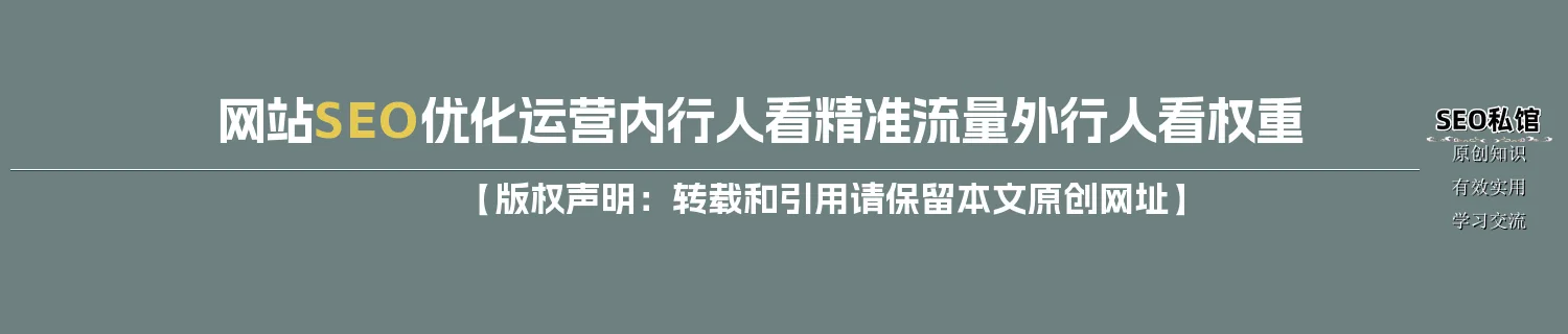 网站SEO优化运营内行人看精准流量外行人看权重