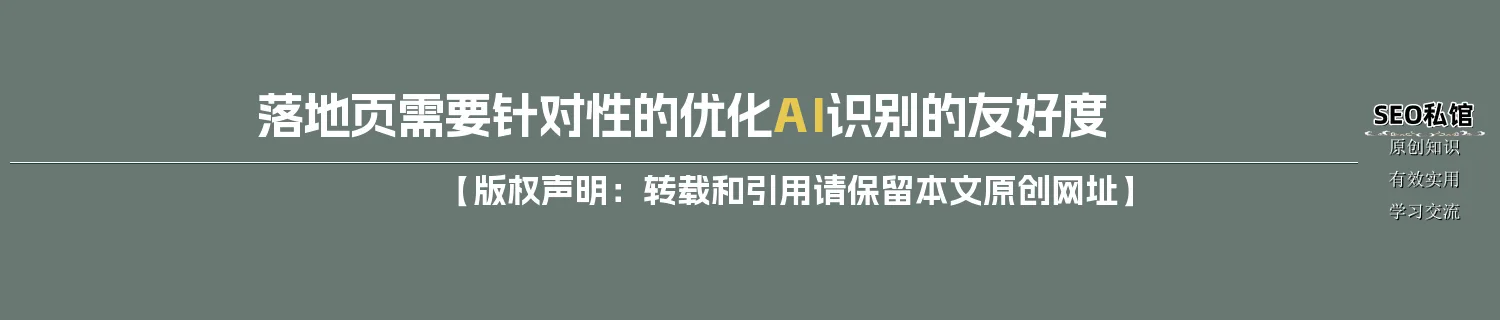 落地页需要针对性的优化AI识别的友好度