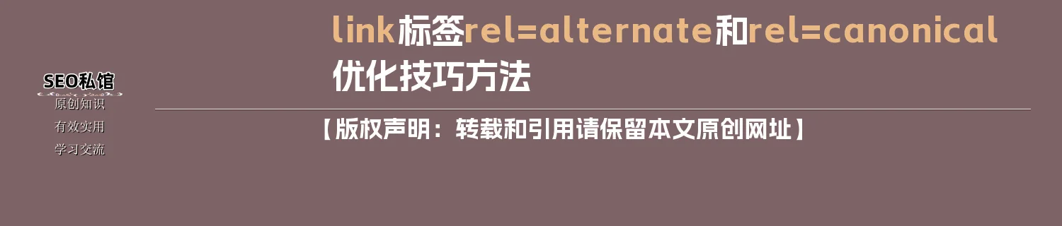 link标签rel=alternate和rel=canonical优化技巧方法