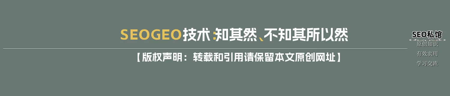 SEO/GEO技术:知其然、不知其所以然 SEO/GEO技术:知其然、不知其所以然
